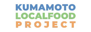 くまもとローカルフードプロジェクト